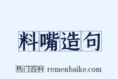 料嘴造句是什么意思的图片